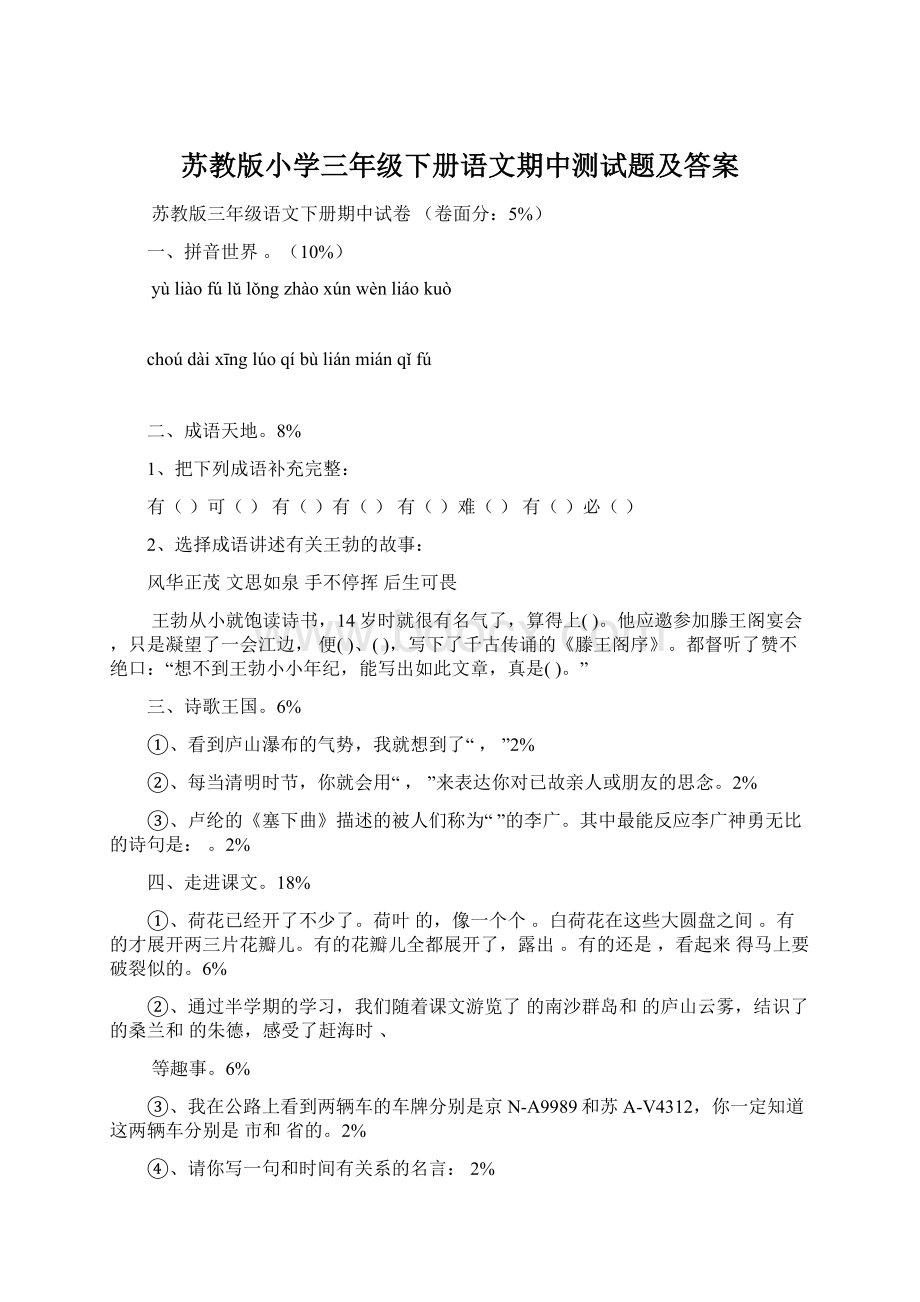 苏教版小学三年级下册语文期中测试题及答案Word文档下载推荐.docx