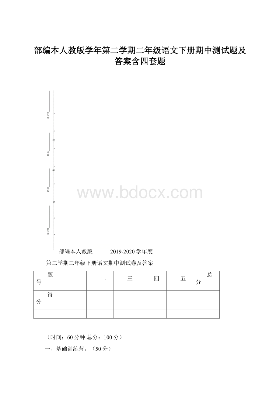 部编本人教版学年第二学期二年级语文下册期中测试题及答案含四套题.docx