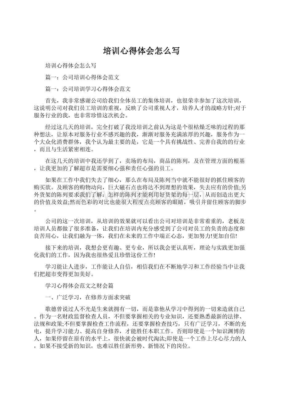 培训心得体会怎么写文档格式.docx