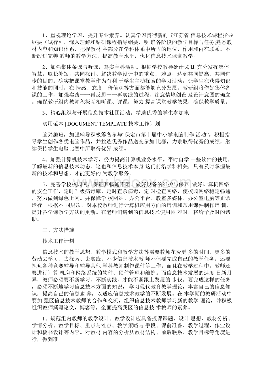 信息技术科组工作计划Word下载.docx_第2页