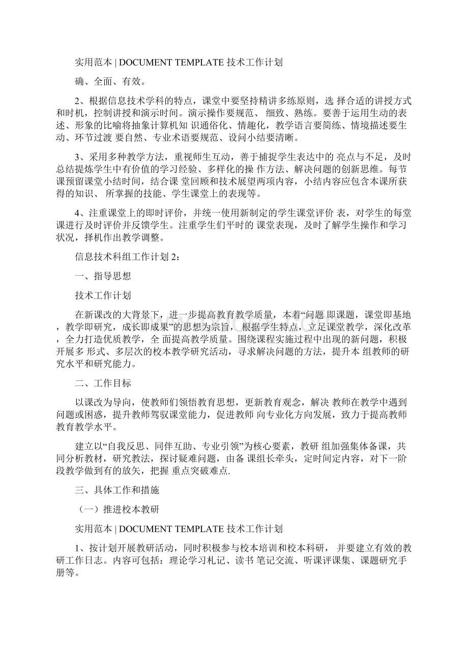 信息技术科组工作计划Word下载.docx_第3页