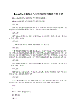 LinuxShell编程从入门到精通学习教程打包下载Word文件下载.docx