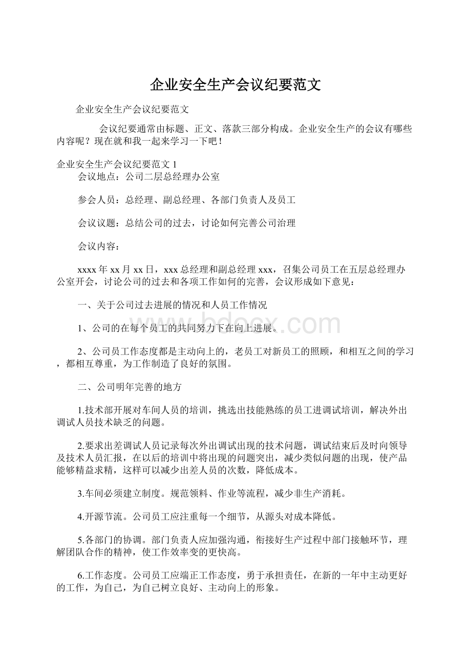 企业安全生产会议纪要范文Word格式.docx_第1页