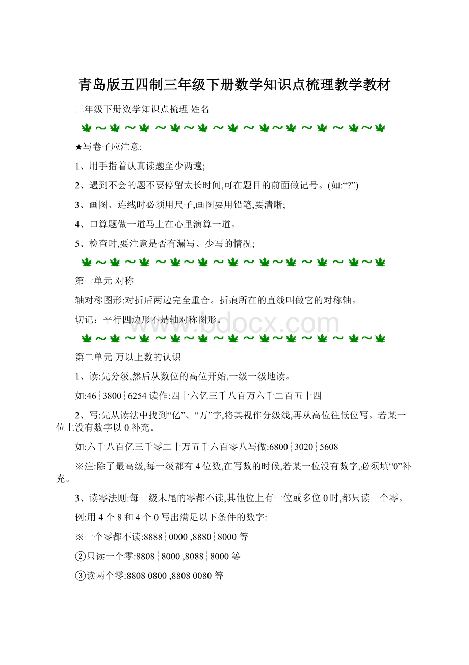 青岛版五四制三年级下册数学知识点梳理教学教材Word下载.docx_第1页