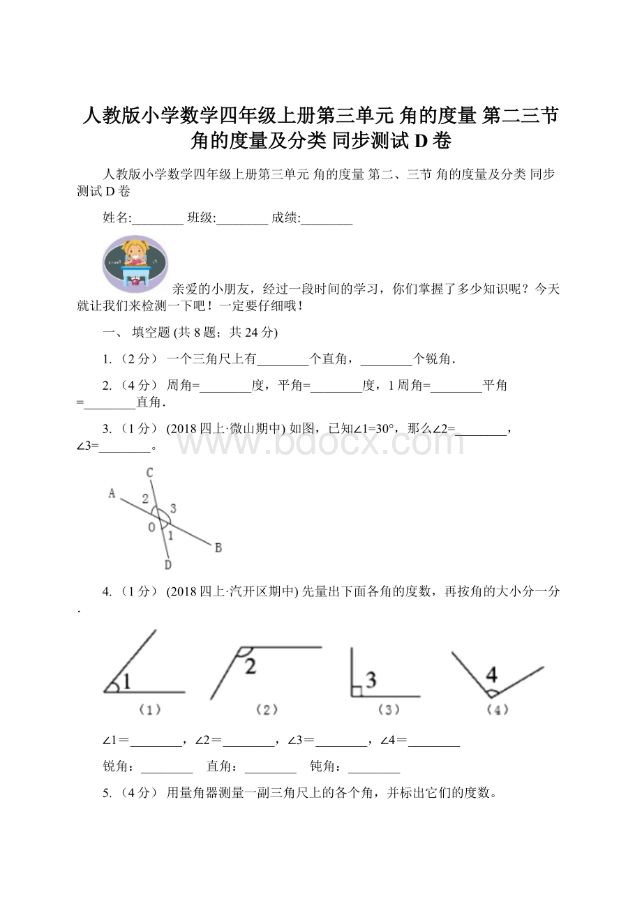 人教版小学数学四年级上册第三单元 角的度量 第二三节 角的度量及分类 同步测试D卷.docx_第1页