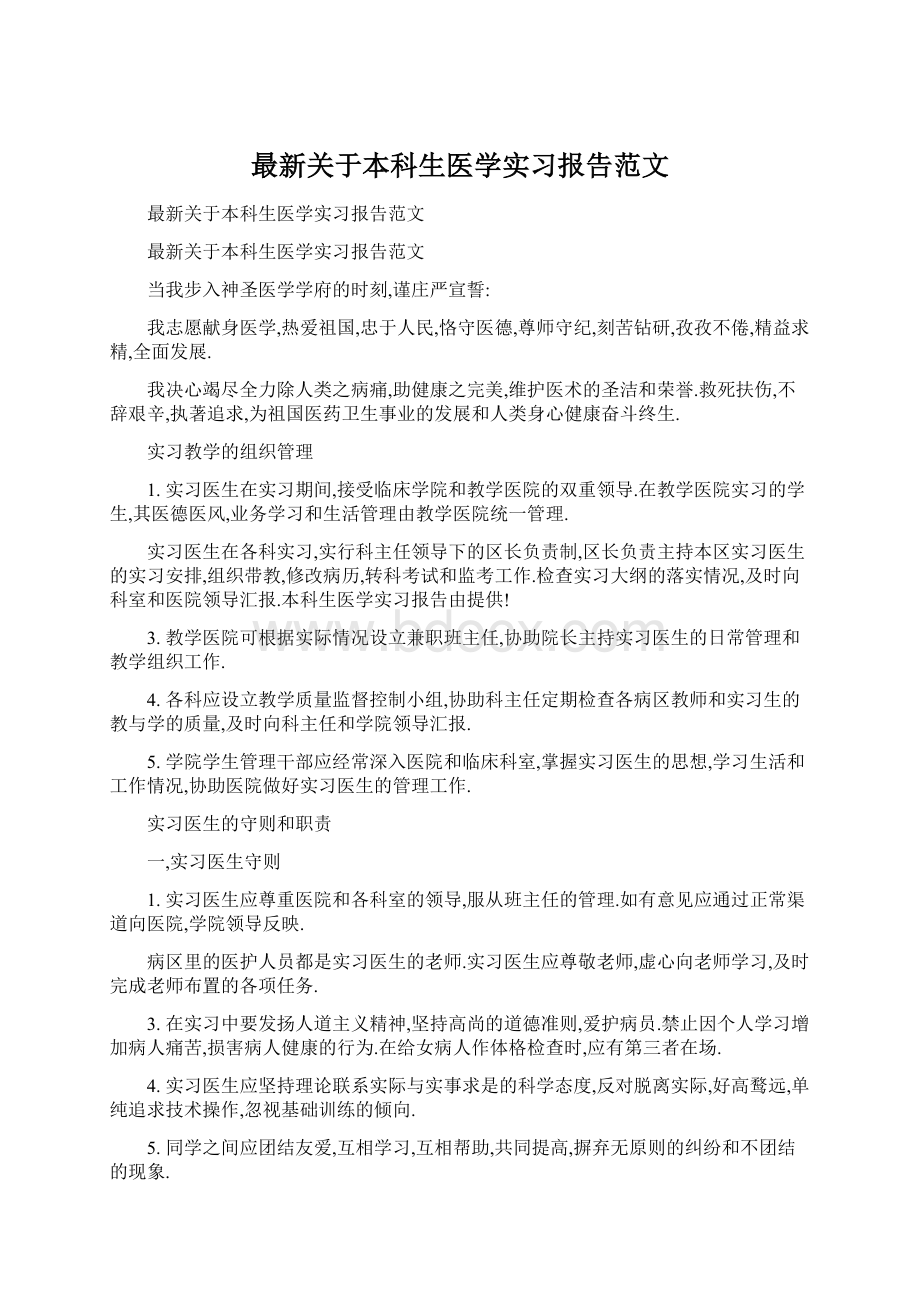 最新关于本科生医学实习报告范文Word文档下载推荐.docx_第1页