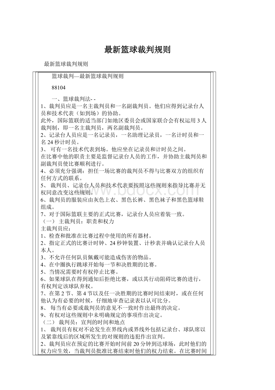 最新篮球裁判规则Word文档格式.docx_第1页