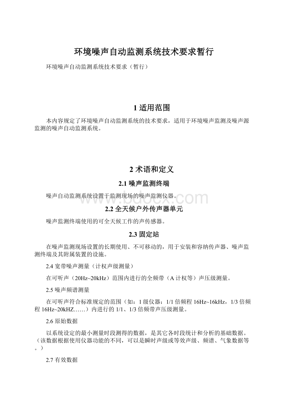 环境噪声自动监测系统技术要求暂行Word文档下载推荐.docx