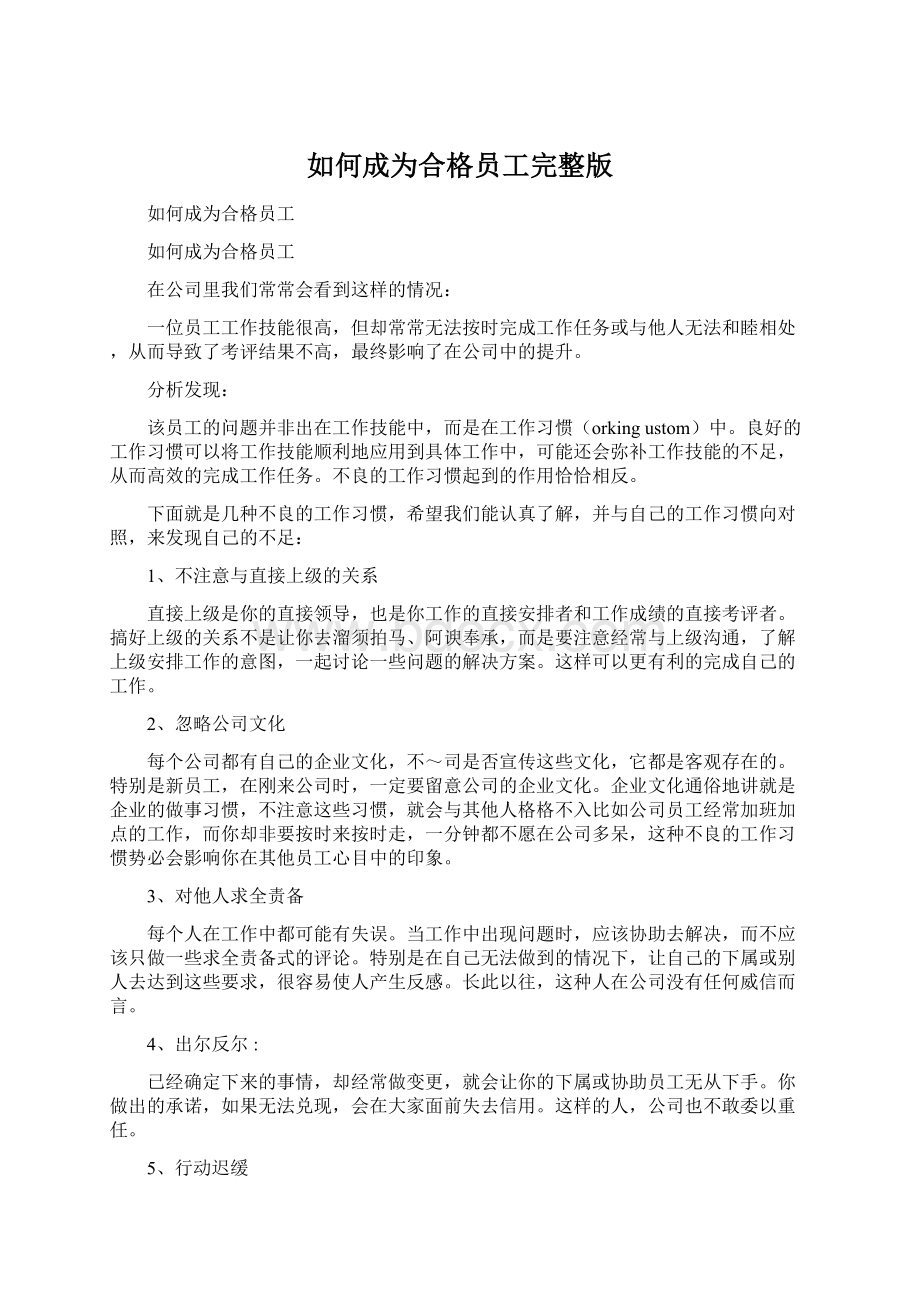 如何成为合格员工完整版.docx