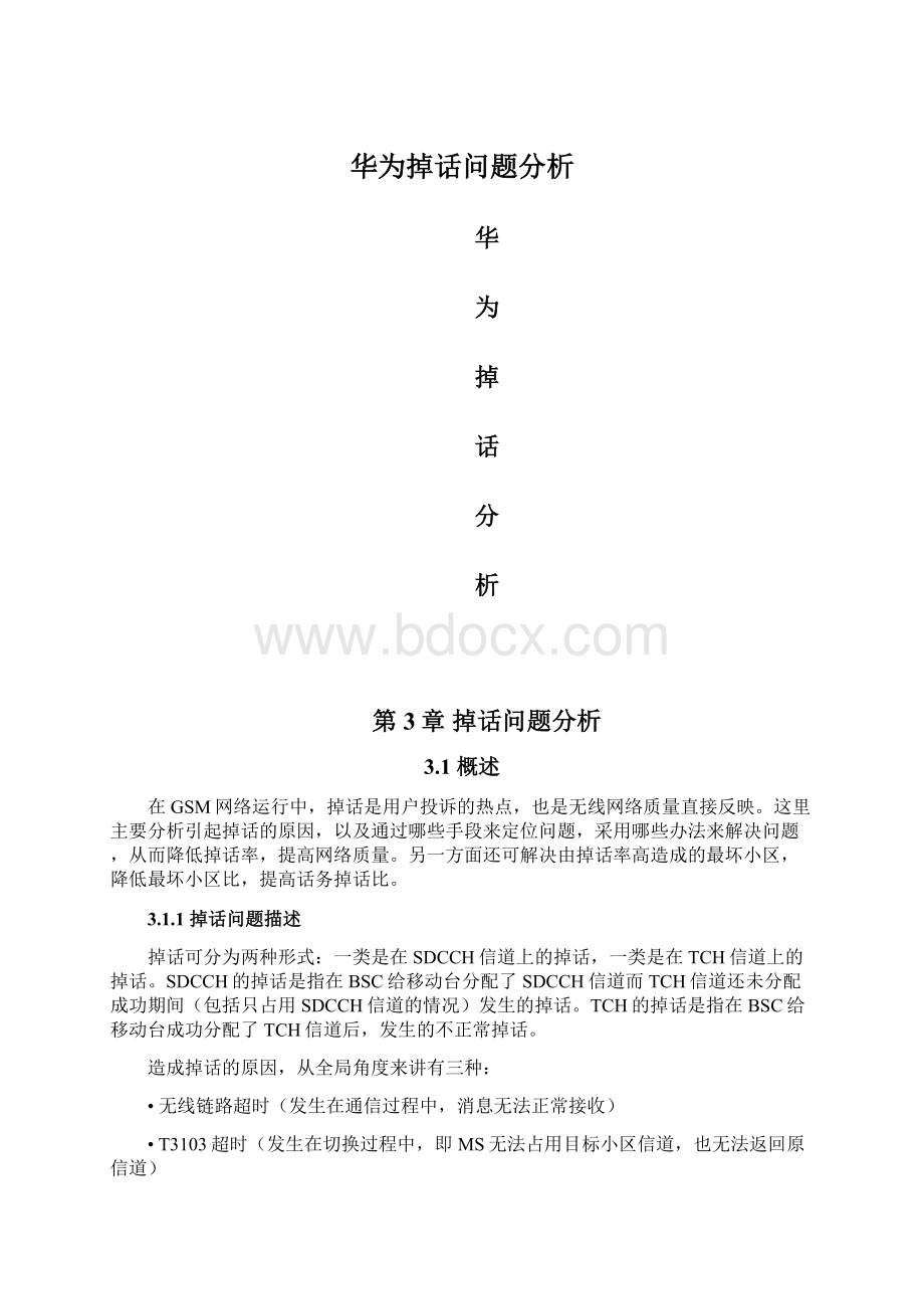 华为掉话问题分析Word文档下载推荐.docx_第1页