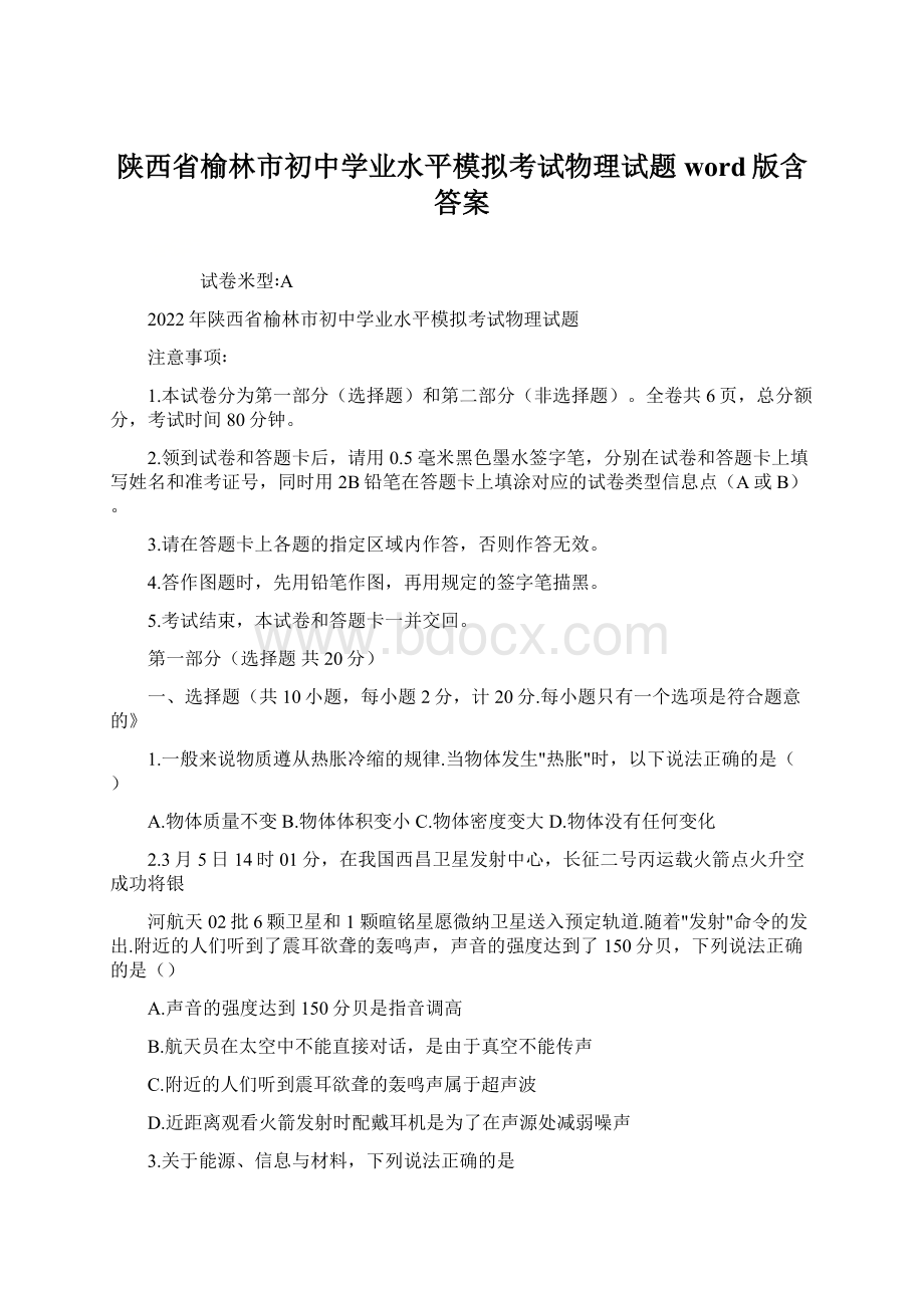 陕西省榆林市初中学业水平模拟考试物理试题word版含答案Word下载.docx