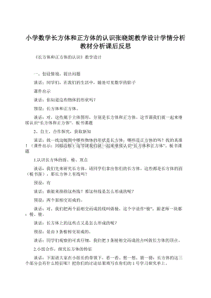 小学数学长方体和正方体的认识张晓妮教学设计学情分析教材分析课后反思.docx