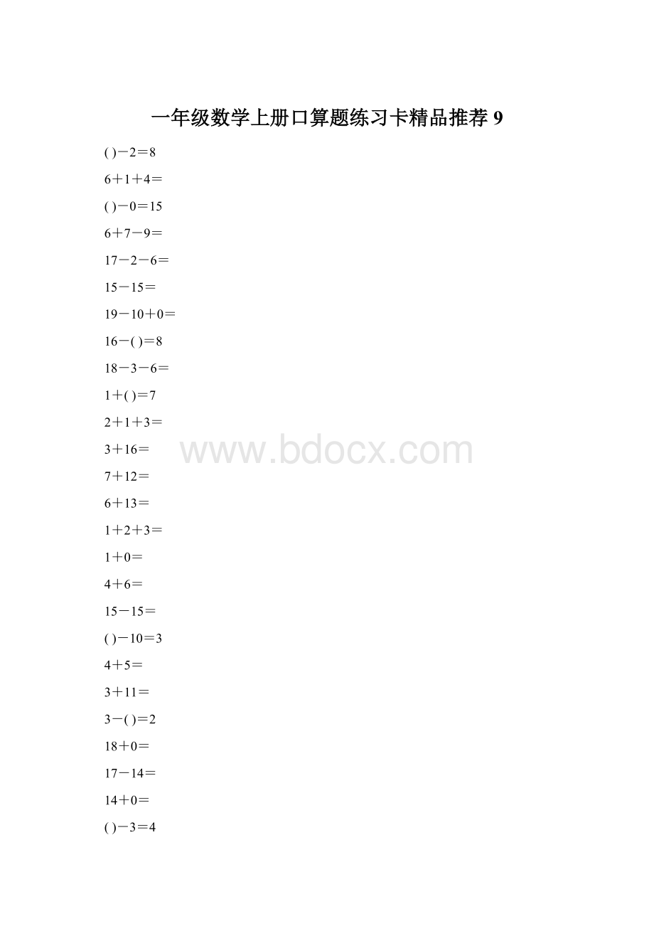 一年级数学上册口算题练习卡精品推荐9.docx