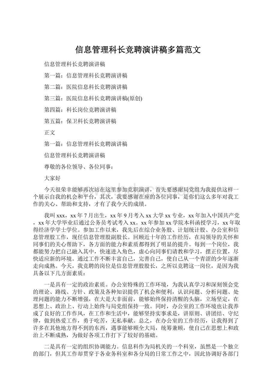 信息管理科长竞聘演讲稿多篇范文.docx_第1页