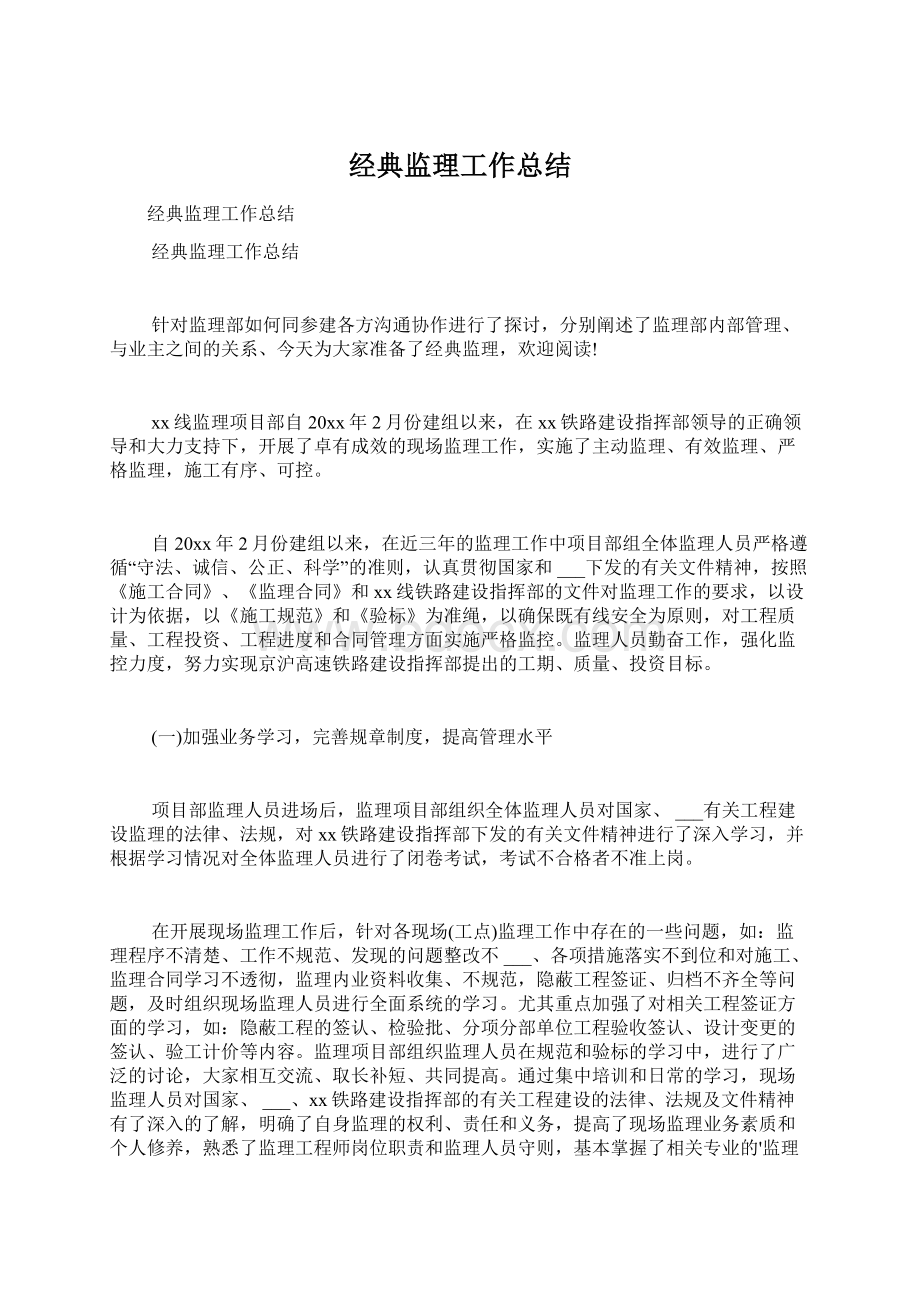 经典监理工作总结Word格式文档下载.docx