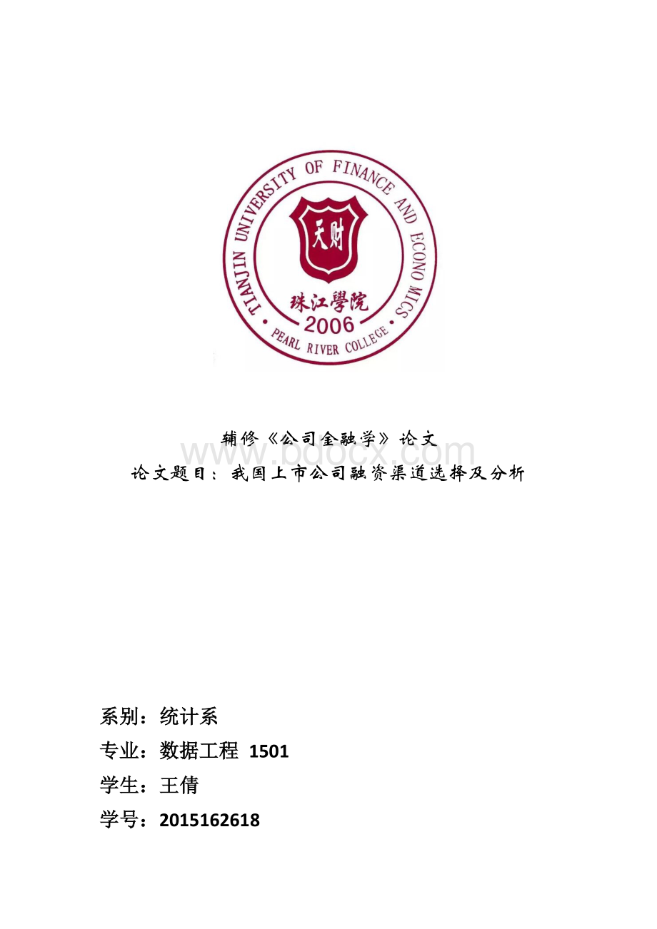 辅修《公司金融学》论文.doc