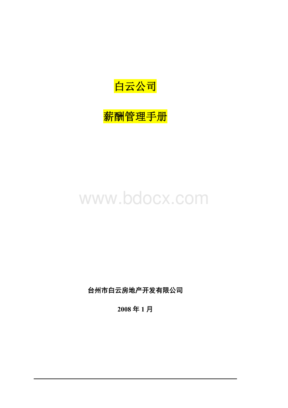 白云公司(房地产)薪酬管理手册文档格式.doc_第1页