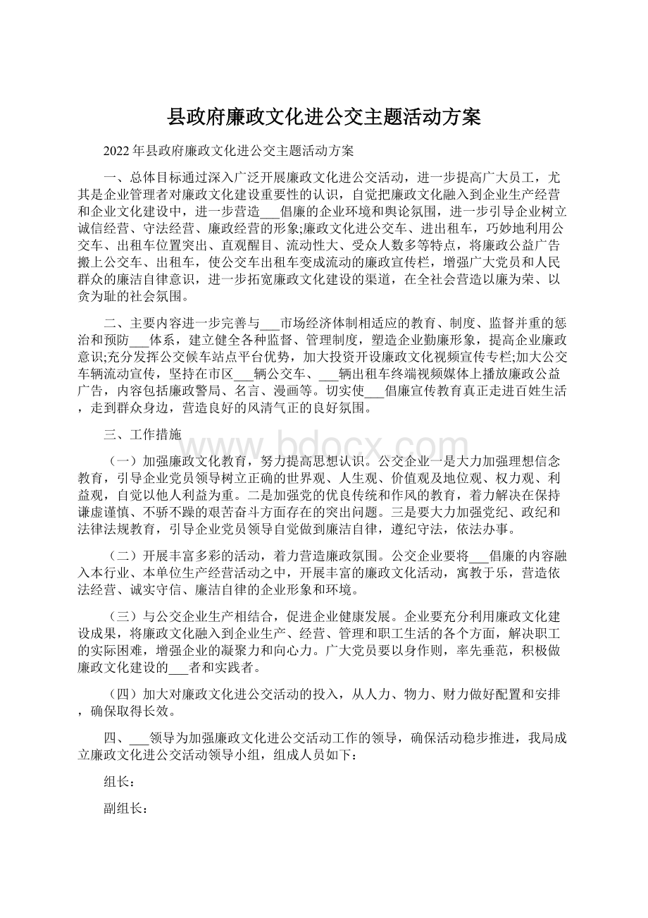 县政府廉政文化进公交主题活动方案Word格式.docx