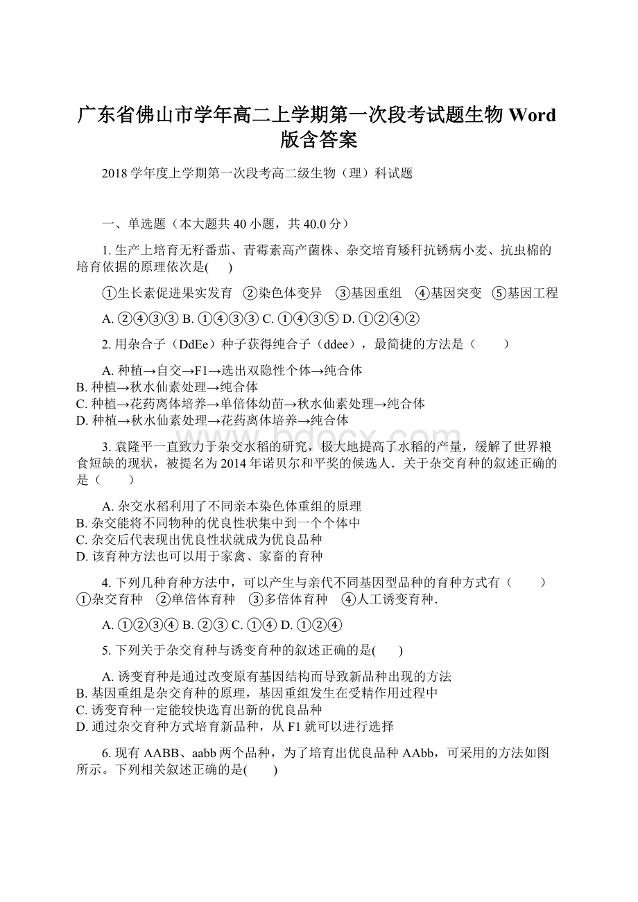 广东省佛山市学年高二上学期第一次段考试题生物Word版含答案.docx_第1页