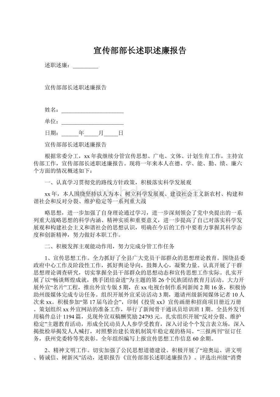 宣传部部长述职述廉报告文档格式.docx