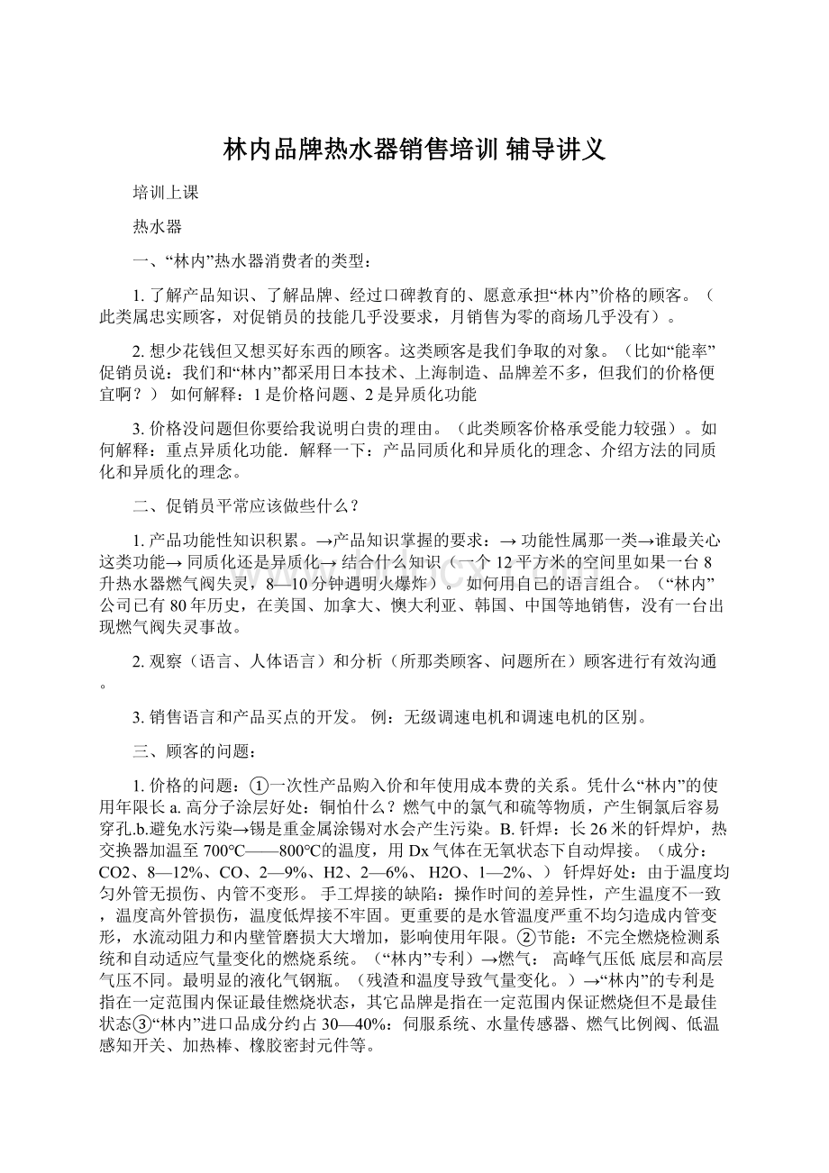 林内品牌热水器销售培训 辅导讲义Word文档下载推荐.docx