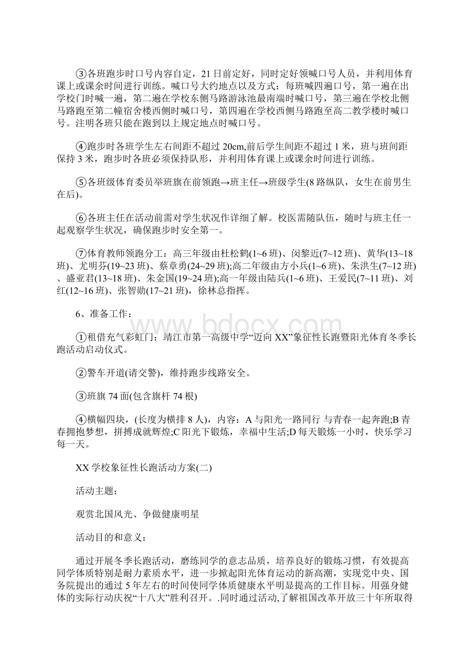 XX年学校象征性长跑活动方案学校象征性长跑活动注意事项文档格式.docx_第2页