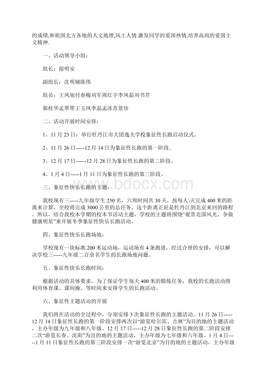 XX年学校象征性长跑活动方案学校象征性长跑活动注意事项文档格式.docx_第3页