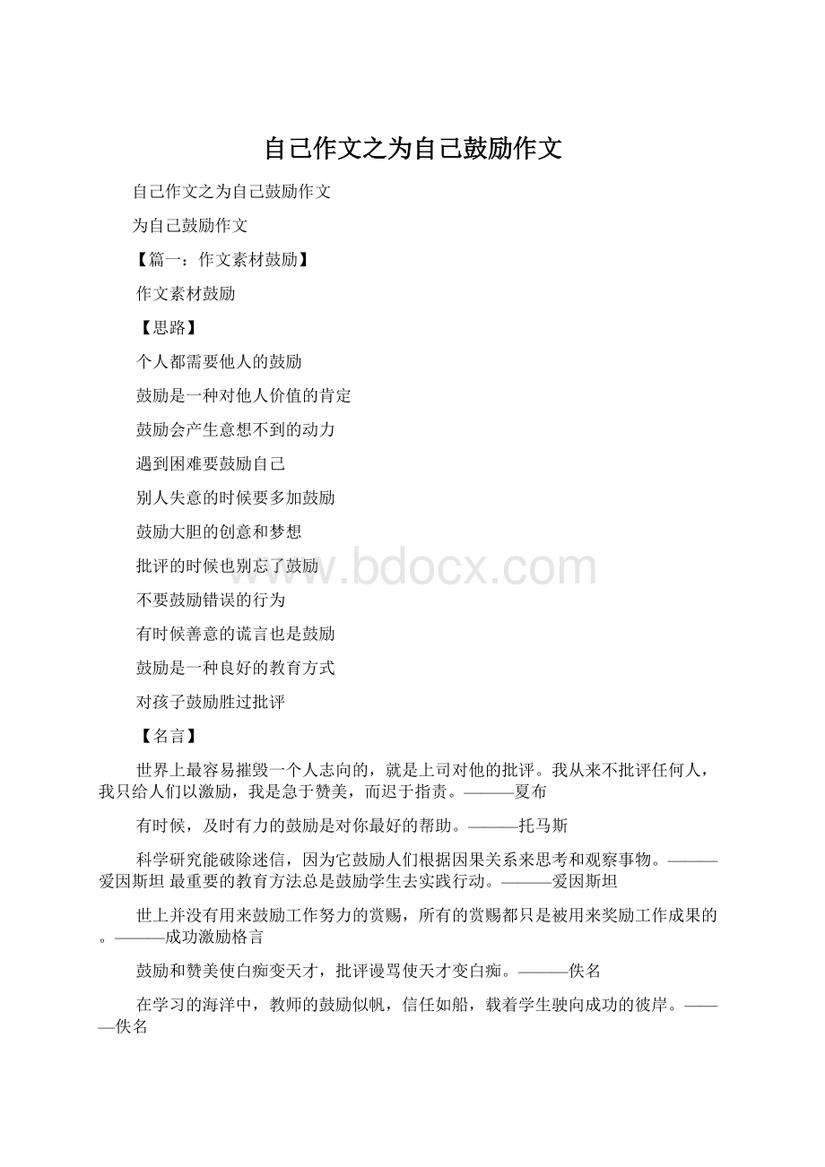 自己作文之为自己鼓励作文Word格式.docx