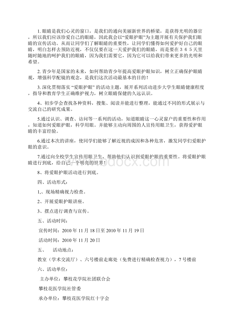 爱眼护眼公益活动教学提纲Word下载.docx_第2页