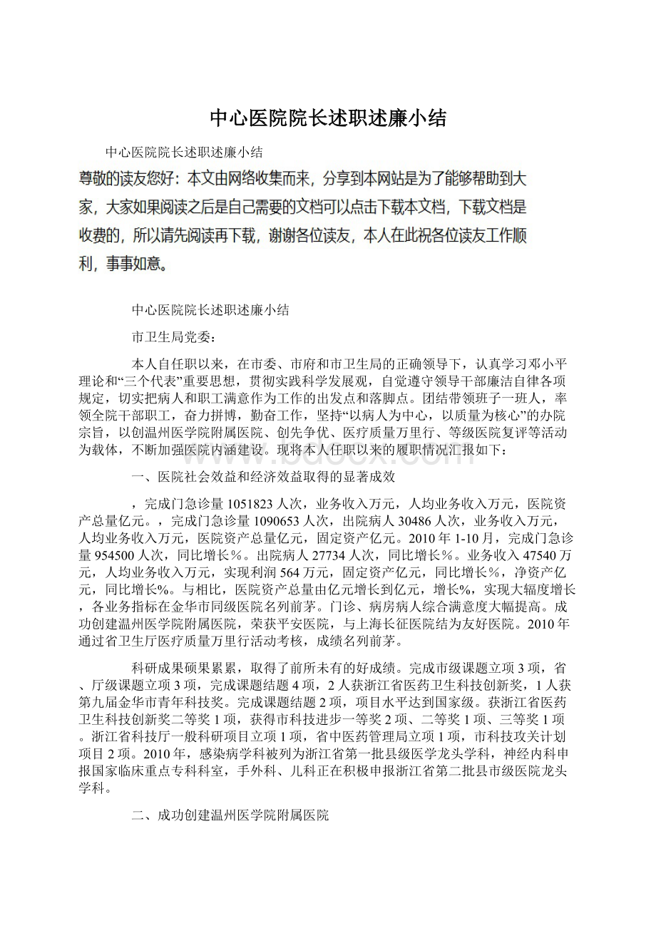 中心医院院长述职述廉小结文档格式.docx_第1页