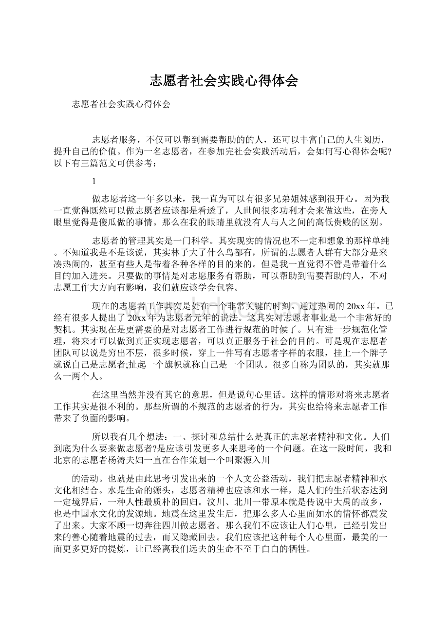 志愿者社会实践心得体会.docx_第1页