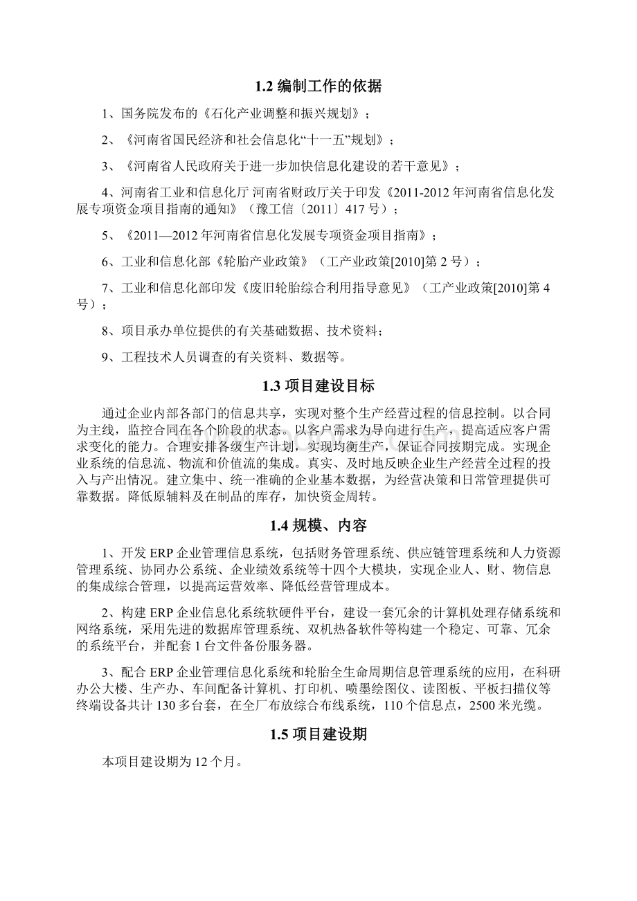 ERP企业信息化系统应用项目建设可行性研究报告Word下载.docx_第2页