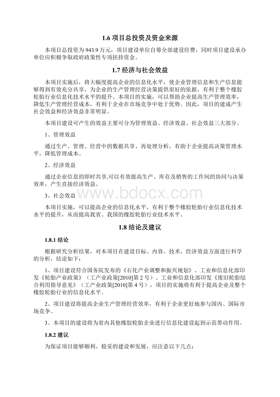 ERP企业信息化系统应用项目建设可行性研究报告Word下载.docx_第3页