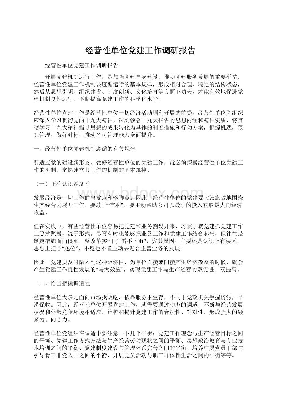 经营性单位党建工作调研报告Word下载.docx_第1页