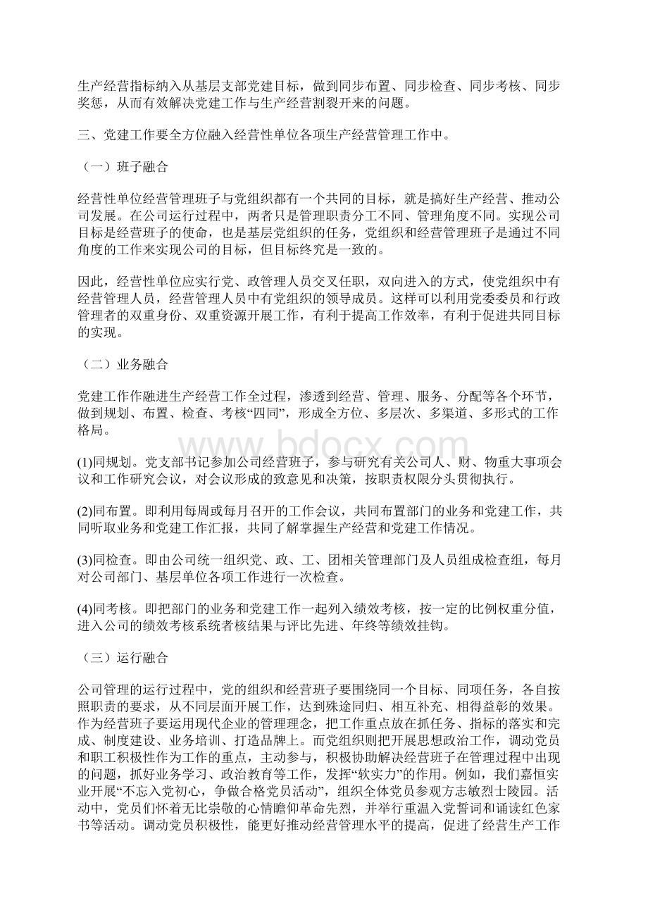 经营性单位党建工作调研报告Word下载.docx_第3页