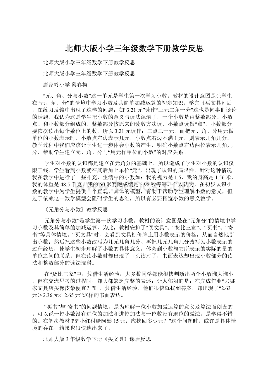 北师大版小学三年级数学下册教学反思.docx