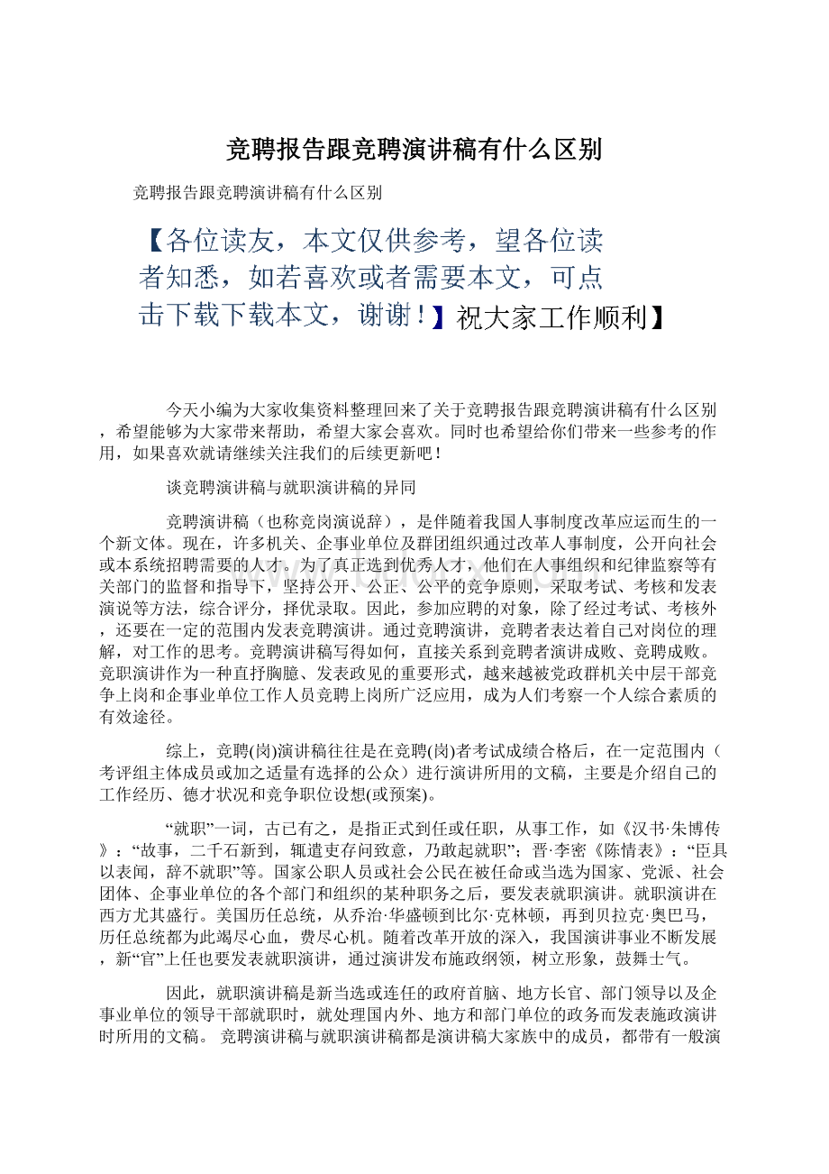 竞聘报告跟竞聘演讲稿有什么区别.docx