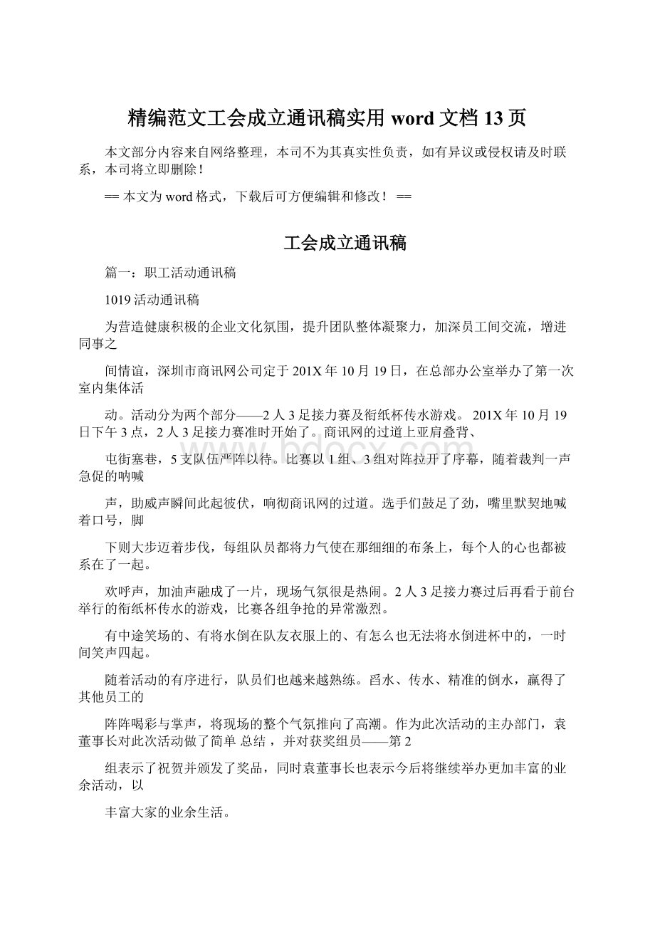 精编范文工会成立通讯稿实用word文档 13页.docx_第1页