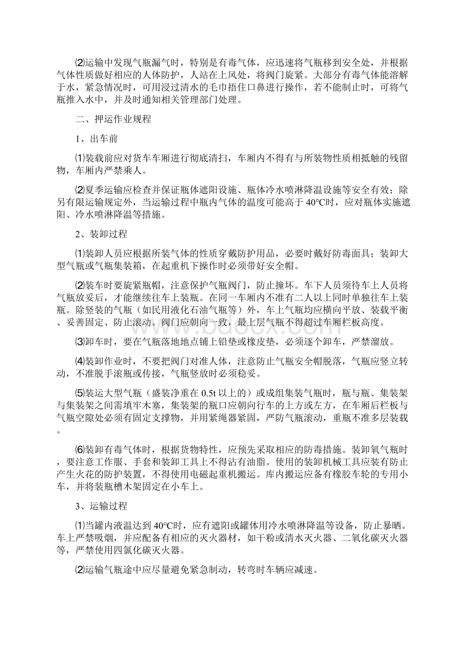 最新整理压缩气体和液化气体运输押运装卸作业规程docxWord文件下载.docx_第2页