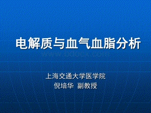 电解质与血气血脂分析_精品文档.ppt