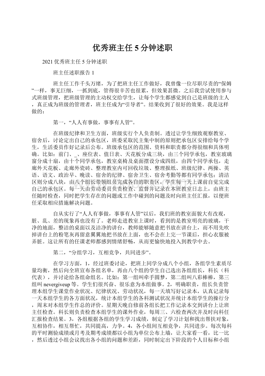 优秀班主任5分钟述职Word文档下载推荐.docx