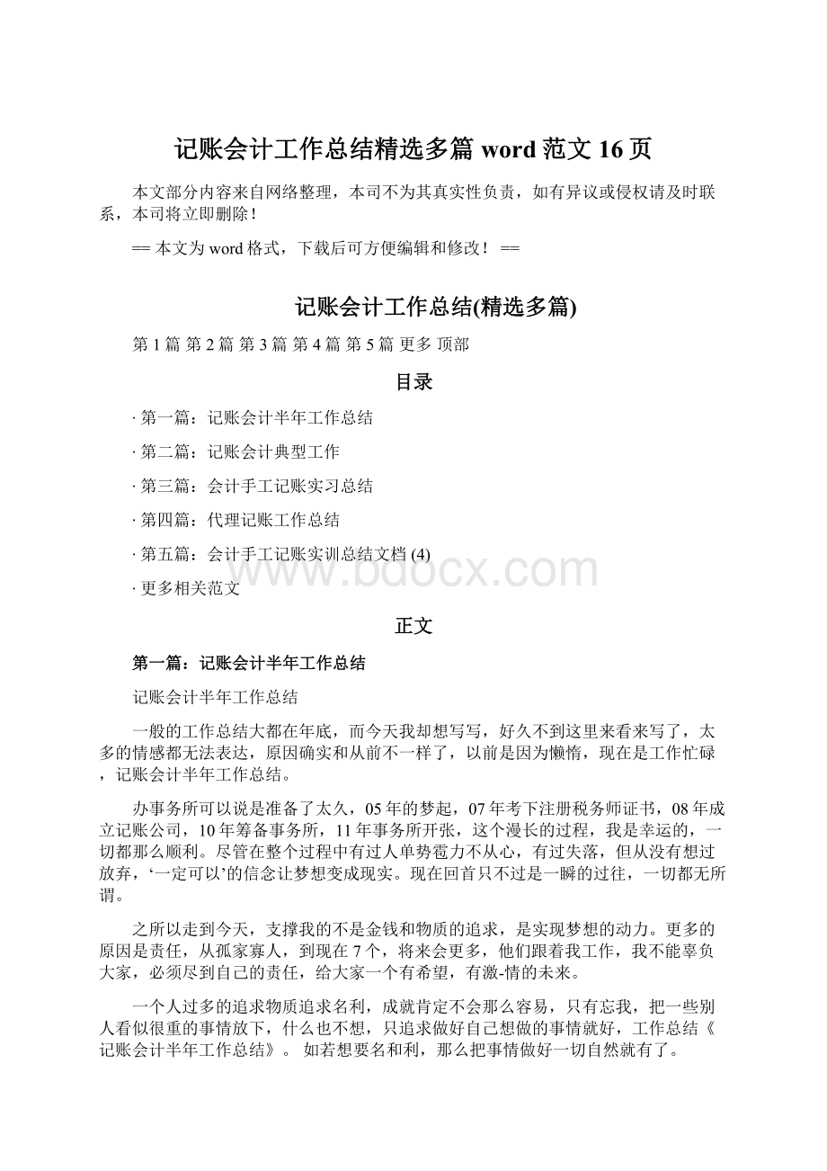 记账会计工作总结精选多篇word范文 16页Word文档下载推荐.docx