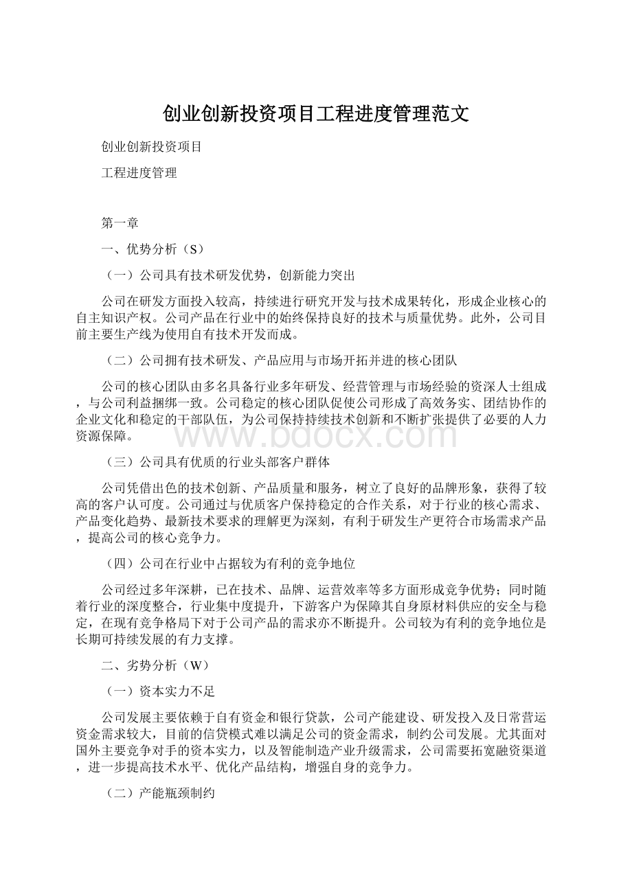 创业创新投资项目工程进度管理范文.docx