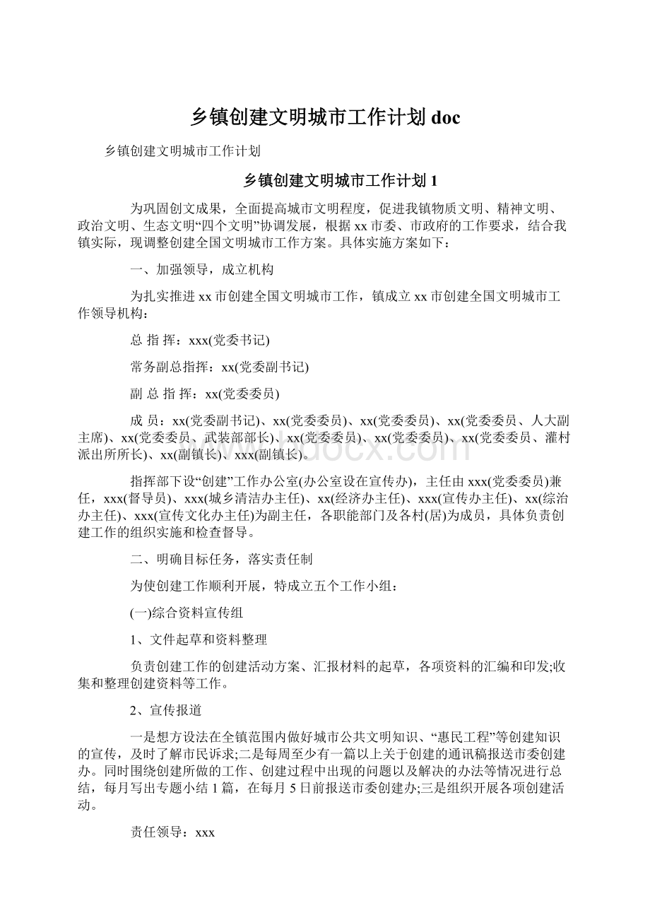 乡镇创建文明城市工作计划docWord文档格式.docx_第1页