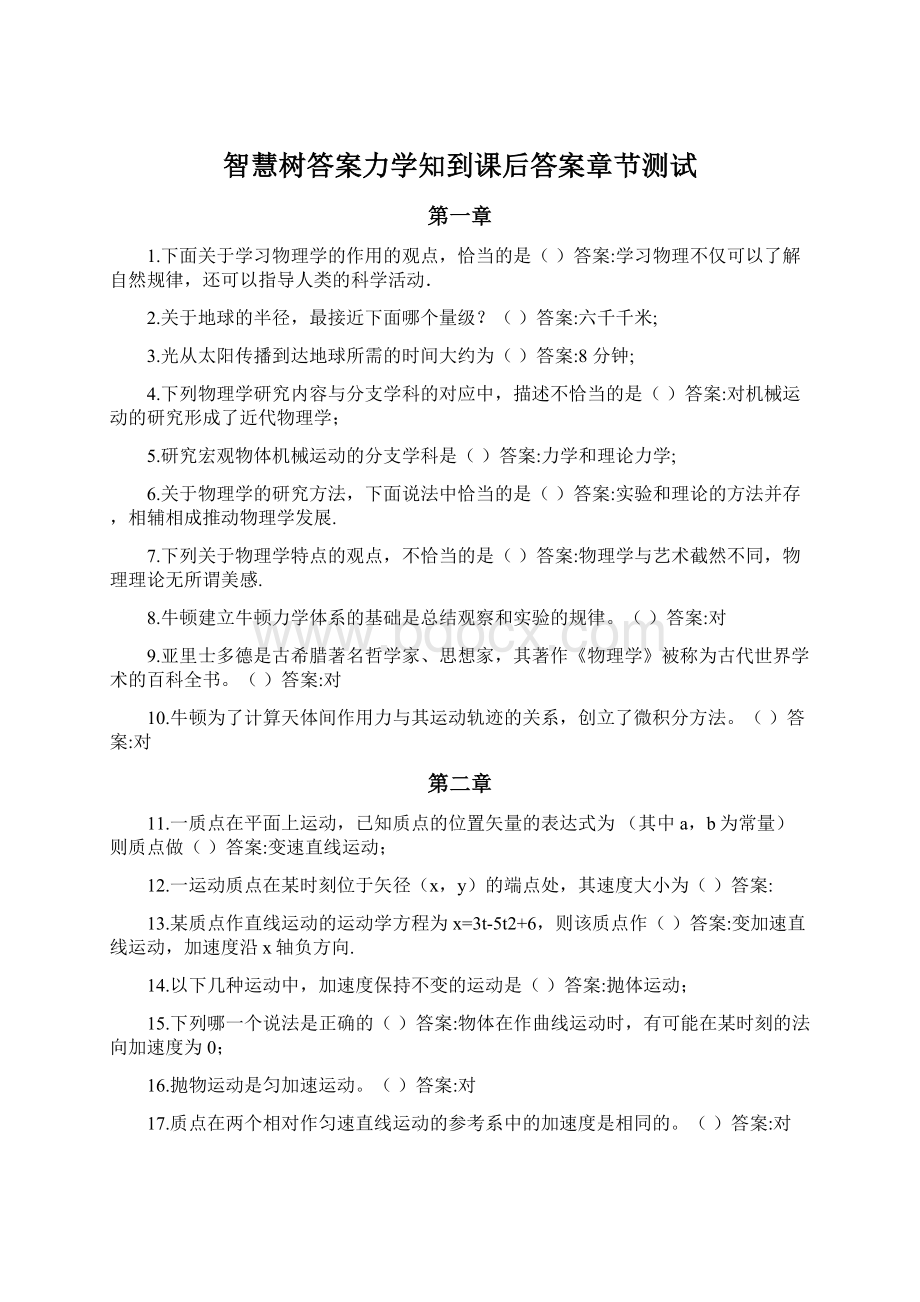 智慧树答案力学知到课后答案章节测试Word文件下载.docx_第1页