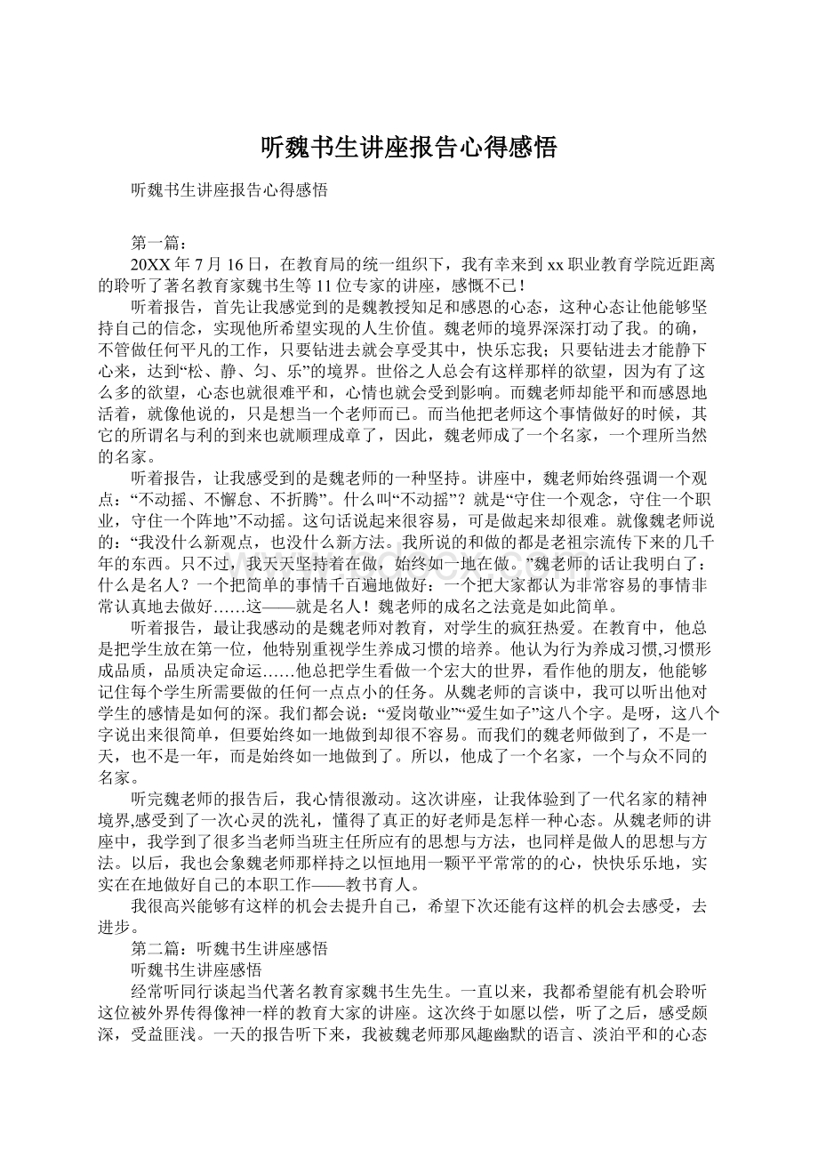 听魏书生讲座报告心得感悟Word格式.docx_第1页