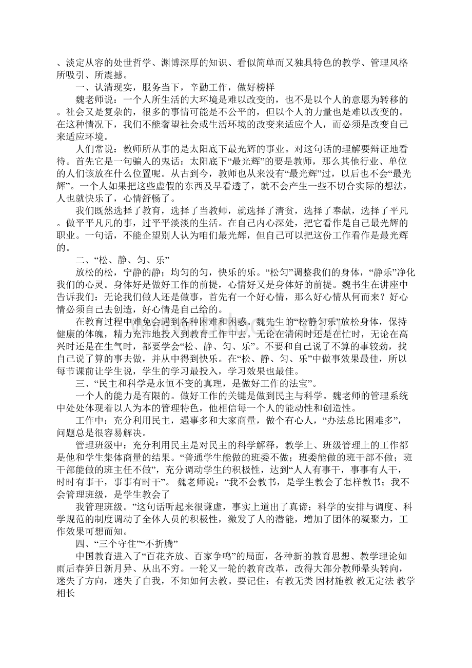 听魏书生讲座报告心得感悟Word格式.docx_第2页