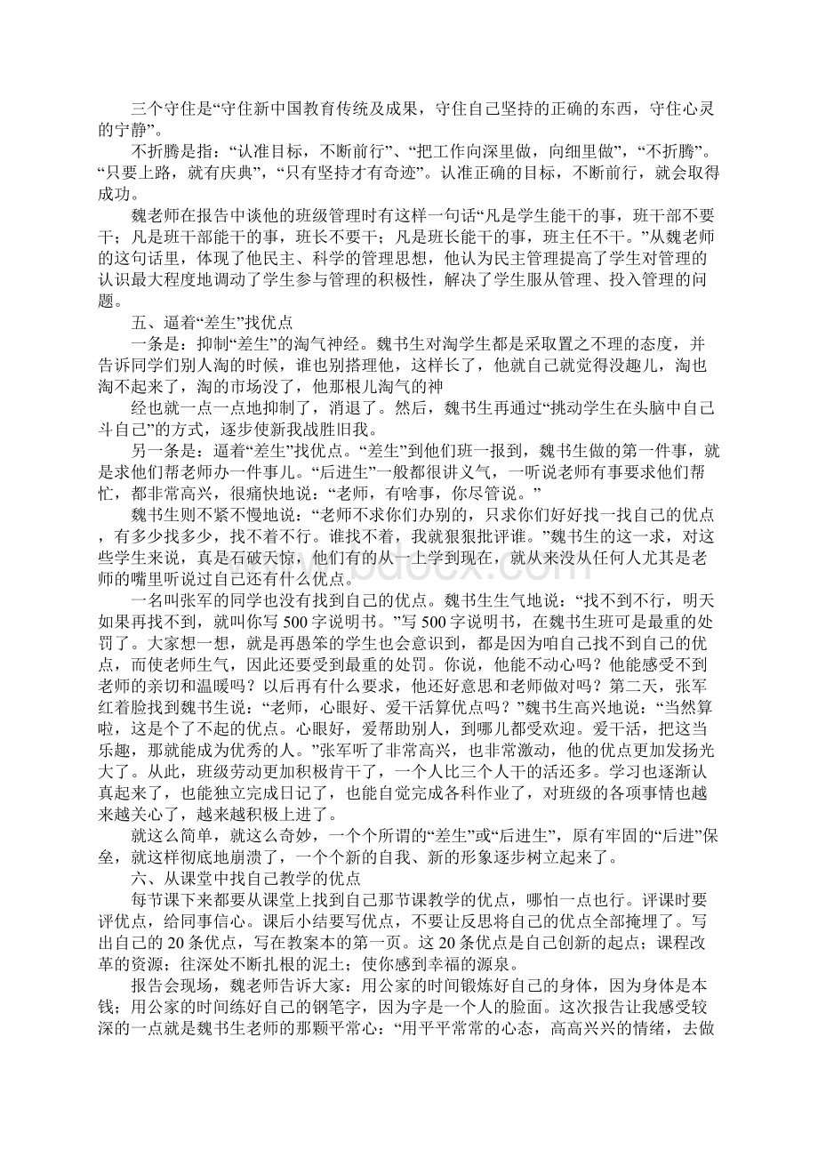 听魏书生讲座报告心得感悟Word格式.docx_第3页