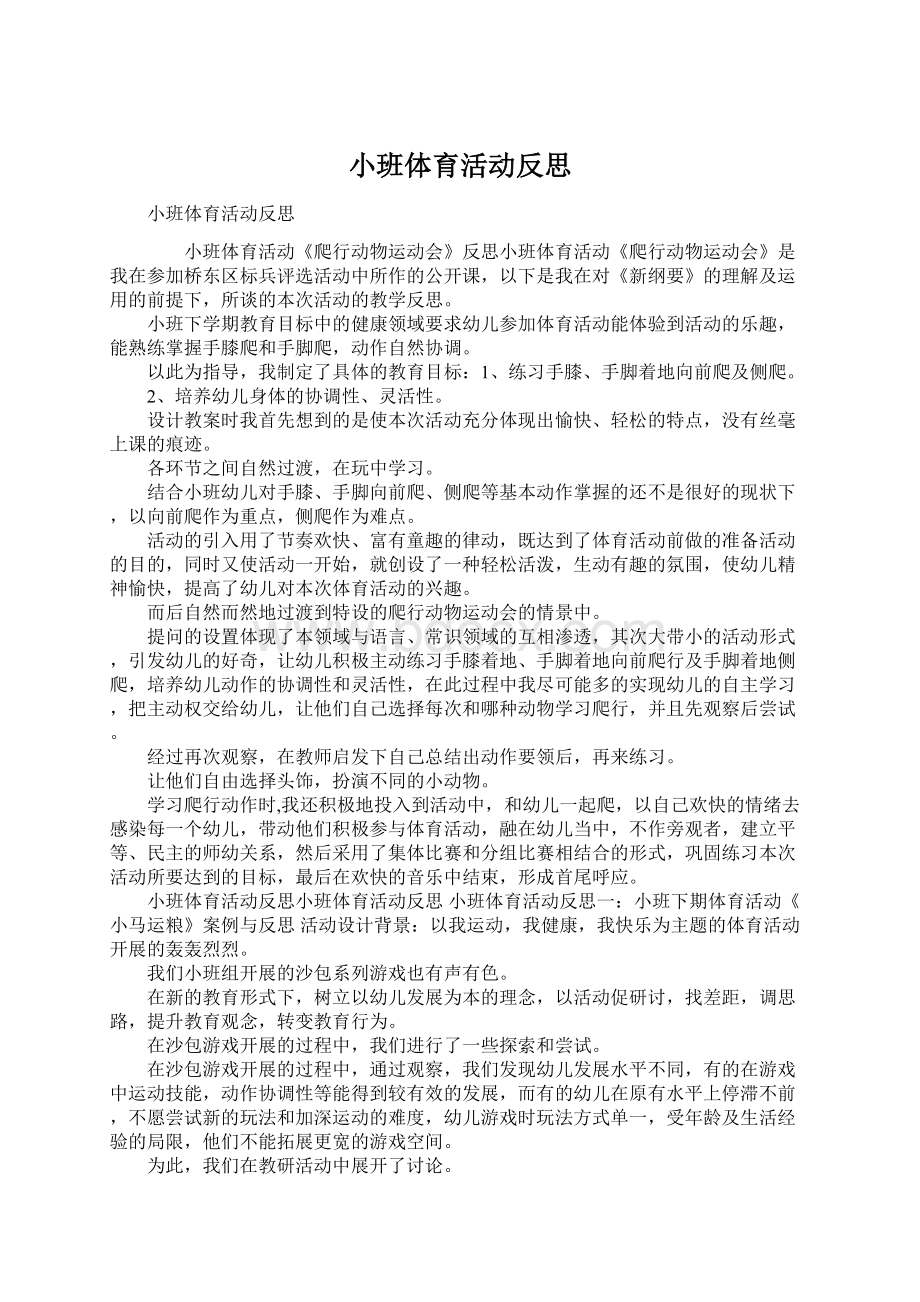 小班体育活动反思Word文件下载.docx