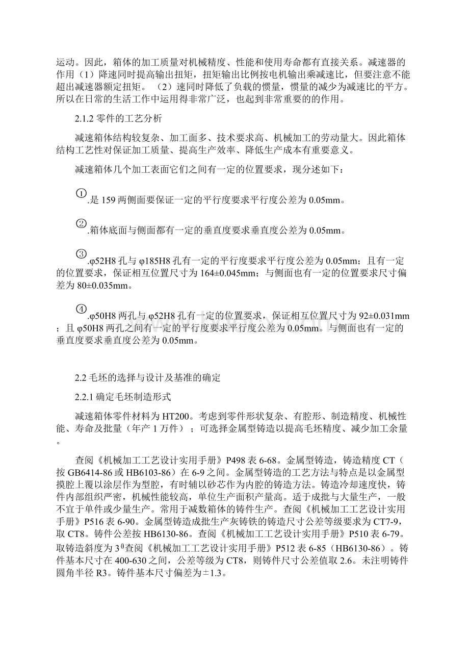 减速箱体零件工艺规程及铣尺寸159两侧面铣床夹具设计文档格式.docx_第2页